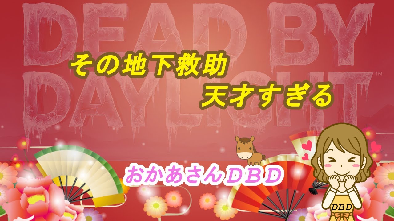 【DBD】その地下救助 天才すぎる