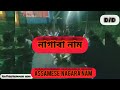 Assamese nagara nam/nagara nam / nagara namor kisu xomi #nagara_nam