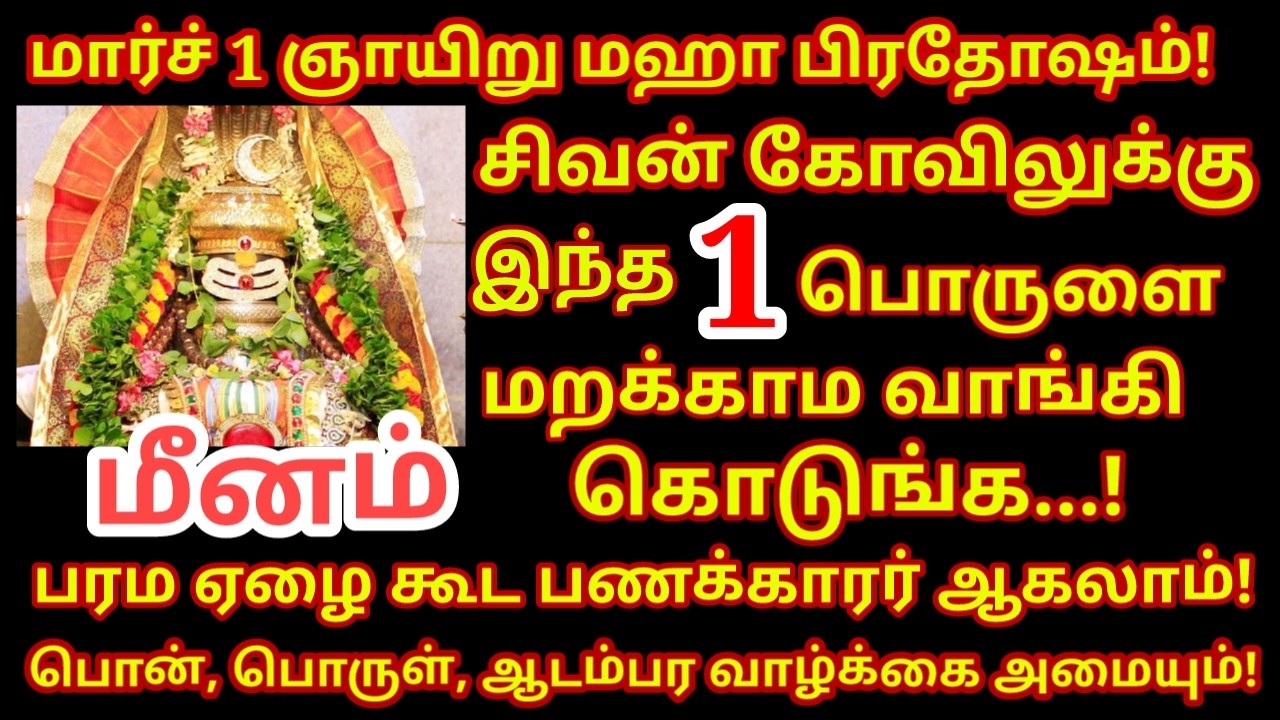 March 01 Maha பிரதோஷம் சிவன் கோவிலுக்கு இதை தானமாக கொடு - மஹா பெரியவா Maha pradosham|#meenam rasi