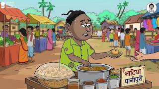 नटिया की पानीपुरी दुकान पर हुआ बड़ा धोखा! | #Funny_Cartoon | Natia Story | Natia Cortoon