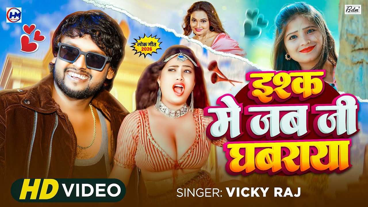 #Video | इश्क में जब जी घबराया | #Vicky Raj का भोजपुरी तबाही विडिओ गाना | Ishq Mein Jab Jee Ghabraya