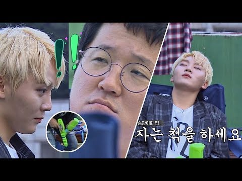 장난기 발동한 승관♥ 걸리면? 자는 척을 하세요…Zzz 밤도깨비 1회