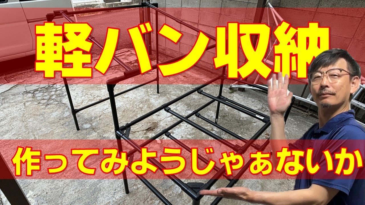 軽バン】後部荷台に収納棚を作ってみようじゃぁないかっ - YouTube