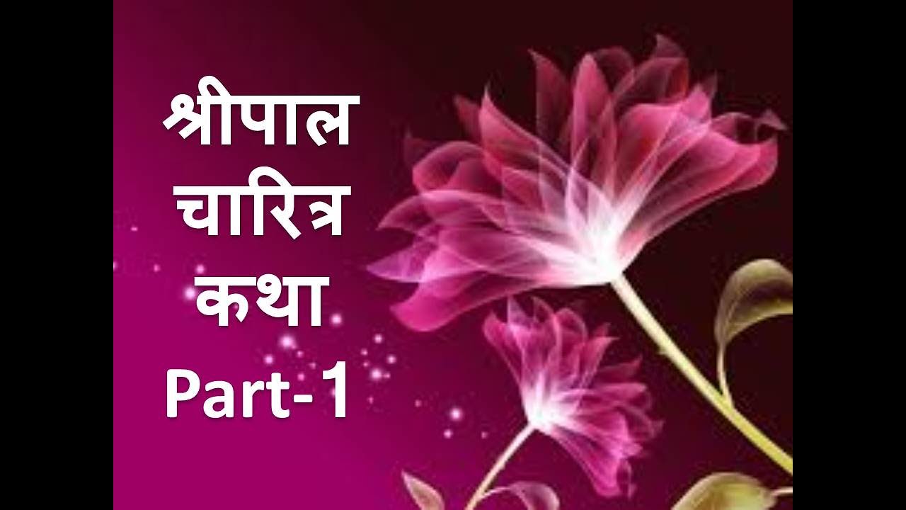 श्रीपाल चारित्र कथा (Sripal Charitra Katha) Part -1