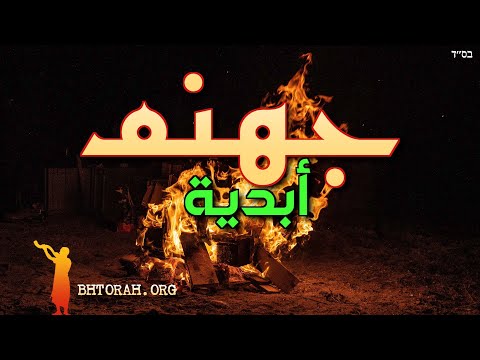 ثلاثة ذنوب تؤدي إلى جهنم الأبدية.