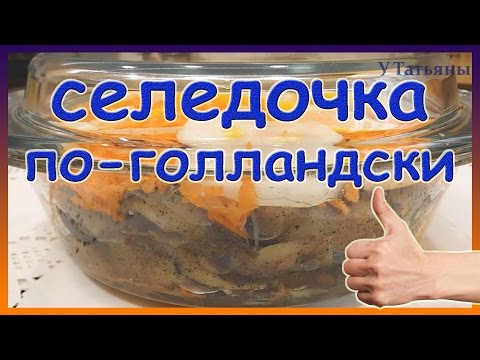 Вкусненькая малосольная селедка \