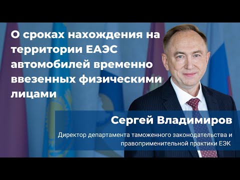 О сроках временного ввоза авто в ЕАЭС