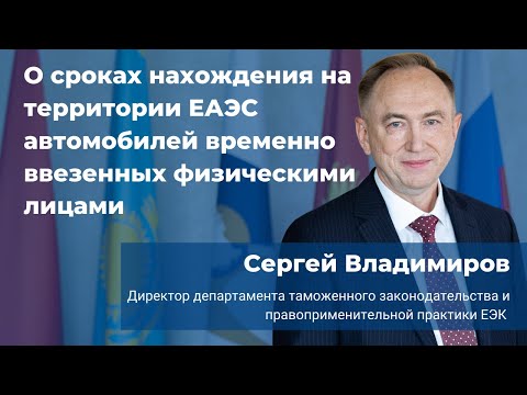 О сроках временного ввоза авто в ЕАЭС