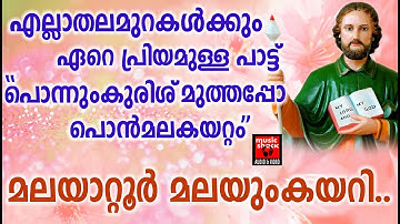 മലയാറ്റൂർ മലയും കയറി # Christisan Devotional Video Songs Malayalam 2018 # Malayattoor Pilgrim Songs