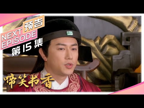 《啼笑书香》第15集预告｜潘粤明 陈键锋 惠英红 吕一 白珊 汤镇业 高雄【捷成华视偶像剧场】