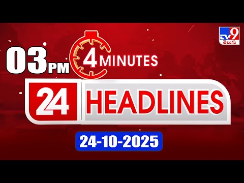 4 Minutes 24 Headlines | 3PM  | 24-10-2025 - TV9 - TV9
