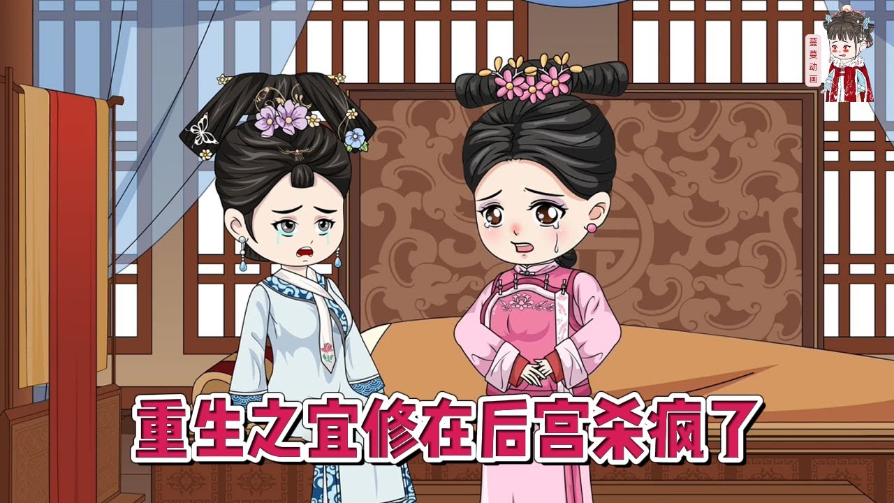 💕古装动画【重生之宜修在后宫杀疯了】重生后，看她怎么一步步报复哪些所有伤害过她的人！#蔓蔓动画