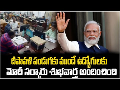 దీపావళికీ ముందే ఉద్యోగులకు మోదీ సర్కారు శుభవార్త! Diwali Bonanza For Central Govt Employees