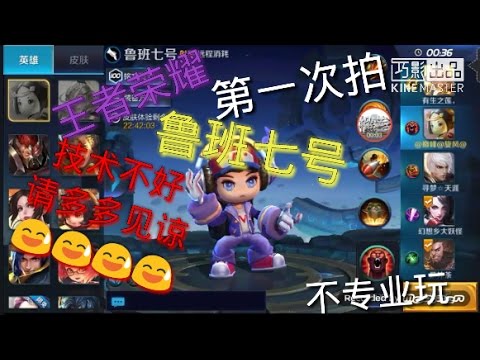 榴莲‖王者荣耀‖鲁班七号‖EP1