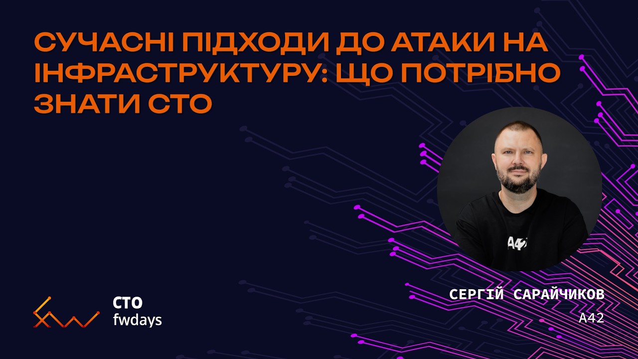 Сучасні підходи до атаки на інфраструктуру: що потрібно знати CTO - Сергій Сарайчиков