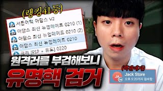 원격러를 원격해보니깐 유명 핵 검거 【별전드 숙청의 날 2부】 【서든어택 핵 검거】