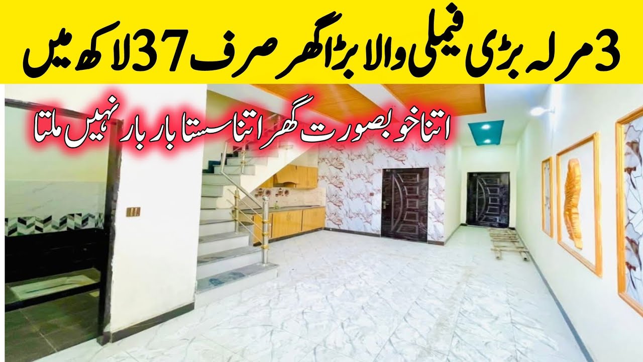 3 marla brand new beautiful low price house for sale in Lahore | best homes in Lahore Pakistan 