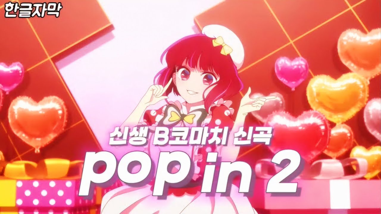 풀버전 full.ver】pop in 2 / 신생 B코마치 - YouTube