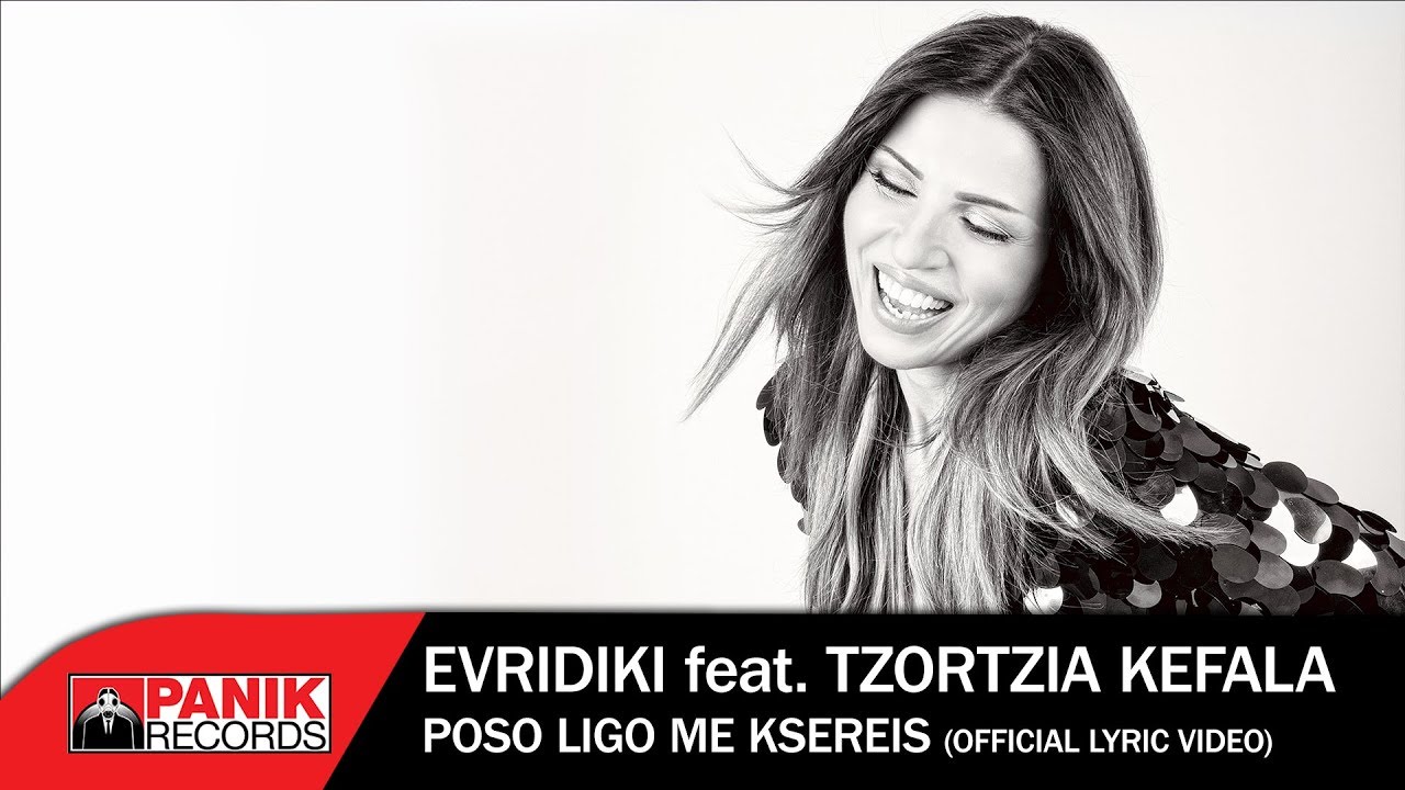 Ευριδίκη feat. Τζώρτζια Κεφαλά - Πόσο Λίγο Με Ξέρεις - Official Lyric Video - Ευριδίκη feat. Τζώρτζια Κεφαλά - Πόσο Λίγο Με Ξέρεις - Official Lyric Video
