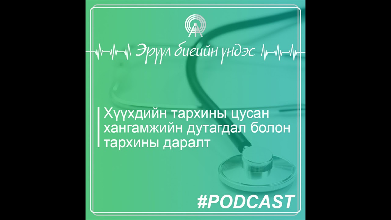 Хүүхдийн тархины цусанхангамжийн дутагдал болон тархины даралт