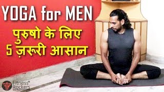 Yoga for Men | 5 आसन जो पुरुष ज़रुर करें | Yoga for Happy Marital Life in Hindi screenshot 5