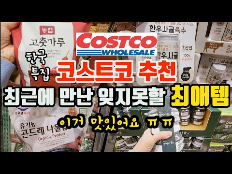 [한국코스트코] 이건 무한 재구매각 | 농협국산고춧가루 | 100%한우사골육수 | 6월 제철 국내산매실 | 코스트코 추천상품| Korea Costco's Best P