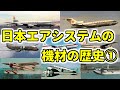 かつての第三の大手航空会社:日本エアシステムの保有機材の歴史【前編:東亜国内航空誕生まで】