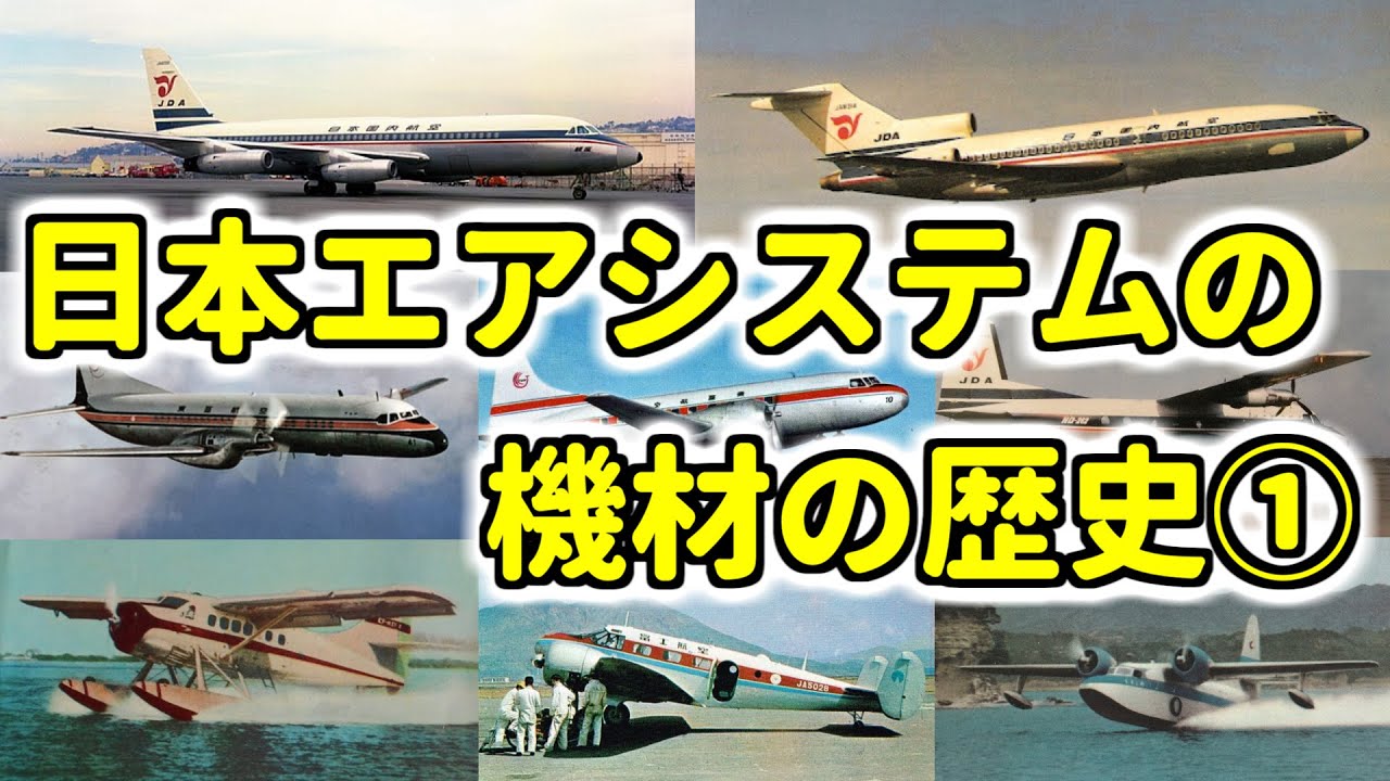 The history of Japan Air System's fleet, the former third largest
