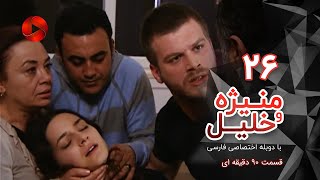 Manizheh Va Khalil - Episode 26 - سریال منیژه و خلیل – قسمت 26 – دوبله فارسی - ورژن 90 دقیقه ای