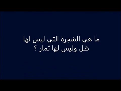 ما هي الشجرة التي ليس لها ظل وليس لها ثمار Youtube