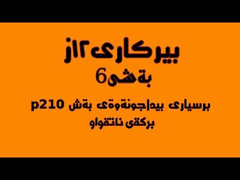 Poli 12 birkary bashi6 prsyari peda4wnawai ba6 - YouTube