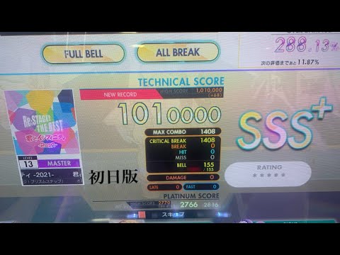 【オンゲキ bright MEMORY】君とインフィニティ -2021- (MASTER) ABFB(理論値)
