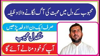 Sang Del ki Mohabbat Pane ka wazifa || صرف 11 دفعہ پڑھیں محبوب آپ کے قدموں میں ہوگا