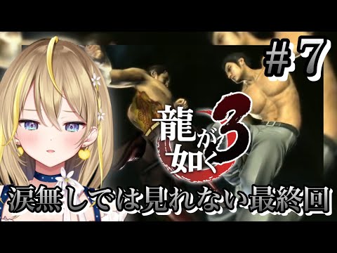【 #龍が如く3 】#7 最終回!第十章から!龍が如くシリーズは毎週土日夜定期的に配信中!※ネタバレ注意 #れもんぬロードショー【 #新人Vtuber / #yakuza3  / 女性実況 】