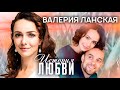 Валерия Ланская о самоиронии, несостоявшихся браках и отношениях с мамой