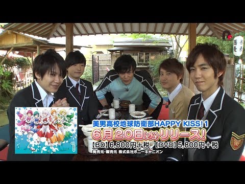 美男高校地球防衛部HAPPY KISS!Blu-ray&DVD1巻 封入特典DVD「みんなをHAPPYに統治する旅~地球防衛部HK in修善寺~その1」予告編