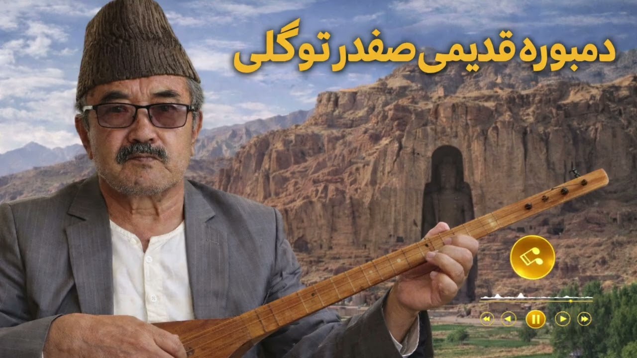 دمبوره استاد صفدر توکلی |دختر هزاره|safar tokali