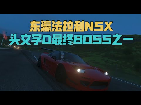 《头文字D》终极Boss之一的东瀛法拉利NSX有多强