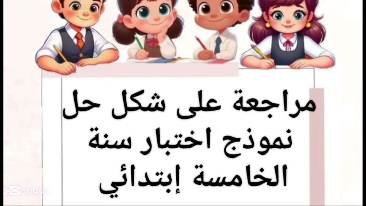 مراجعة شاملة في اللغة الإنجليزية – السنة الخامسة ابتدائي