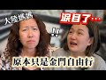 原本只是金門自由行！竟讓大陸母女忍不住淚目⋯希望世界和平【Jo裡給給】