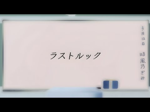 【MV】ラストルック /須田景凪  (One chorus cover) - 風乃ぎみ