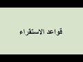 ما هي قواعد الاستقراء التجريبي طرق الاستقراء رقية العوض ما هي قواعد الاستقراء التجريبي طرق الاستقراء رقية العوض