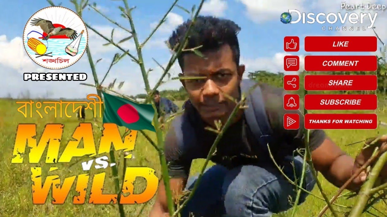 Man VS Wild Bangla ( EPISODE -01) Man vs. Wild in Bengali. - YouTube