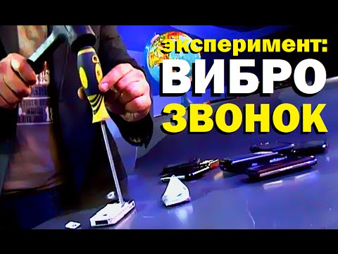 Галилео. Эксперимент. Виброзвонок