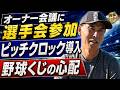 【ピッチクロック来季導入へ】長谷川滋利「野球くじは反対ではない」。中日オーナー、コメントの真意。