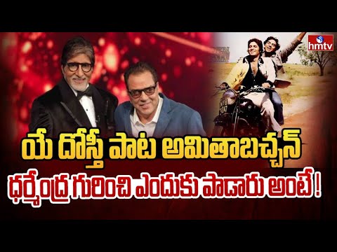 యే దోస్తీ పాట అమితాబచ్చన్ ధర్మేంద్ర గురించి ఎందుకు పాడారు అంటే ! | Analyst Sudheer Mahavadi | hmtv