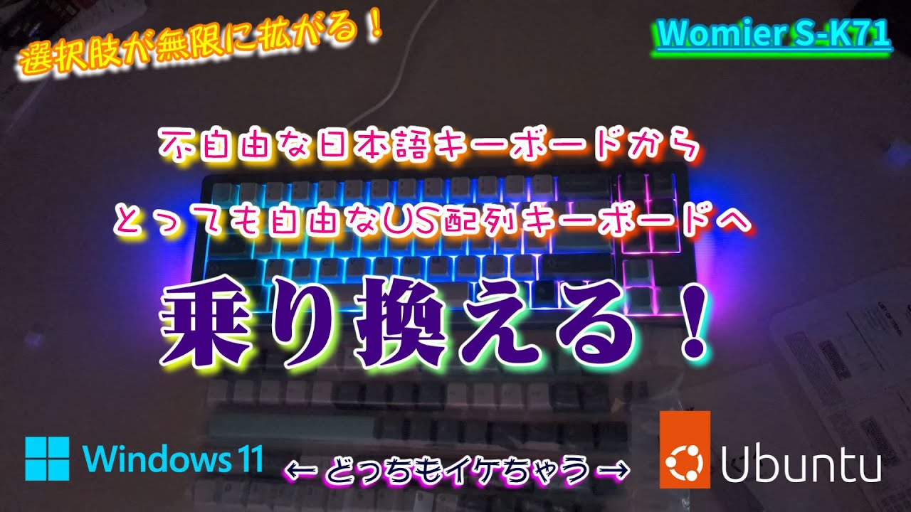 Windows/Linux】日本語配列から英語配列キーボードに乗り換える