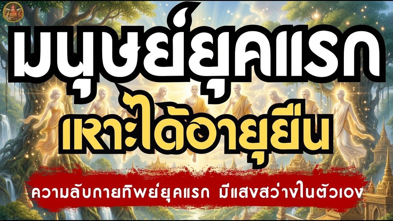มนุษย์ยุคแรก  เหาะได้อายุยืน ความลับกายทิพย์ยุคแรก...มีแสงสว่างในตัวเอง  |  เรื่องเล่าชาติสุดท้าย