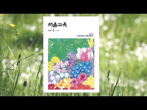 계간 <strong>서울교육</strong> 2026 봄호