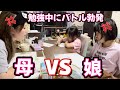 【親子ゲンカ勃発】小4の娘に勉強を教えたらケンカになった… 2歳の息子のイタズラにも困り果てる